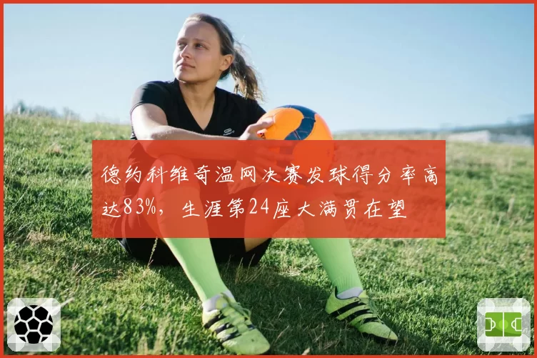 德约科维奇温网决赛发球得分率高达83%，生涯第24座大满贯在望