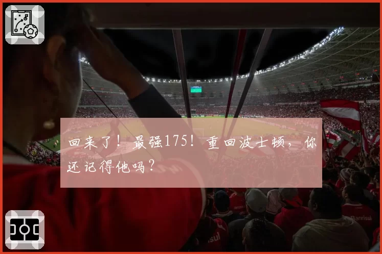 回来了！最强175！重回波士顿，你还记得他吗？