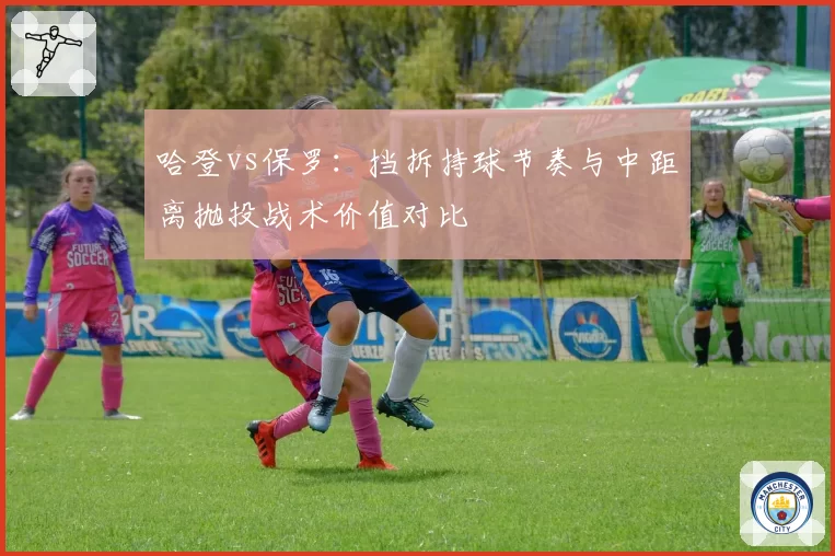 哈登vs保罗:挡拆持球节奏与中距离抛投战术价值对比