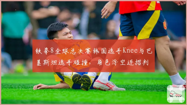 铁拳8全球总决赛韩国选手Knee与巴基斯坦选手碰撞，角色浮空连招判定帧数差异成争议焦点