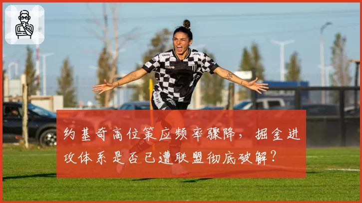 约基奇高位策应频率骤降，掘金进攻体系是否已遭联盟彻底破解？