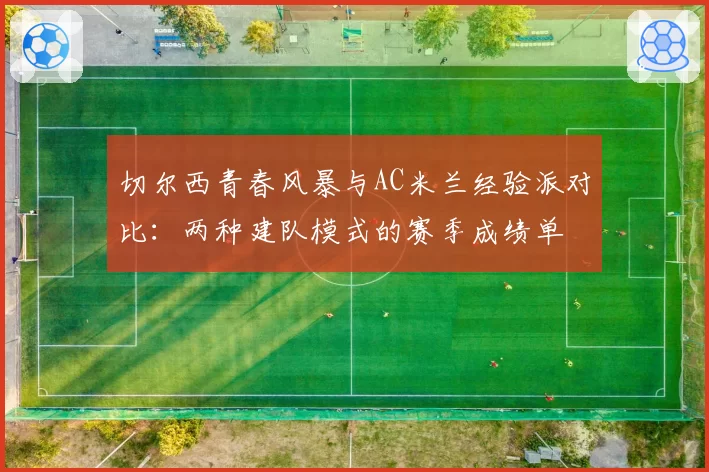 切尔西青春风暴与AC米兰经验派对比：两种建队模式的赛季成绩单