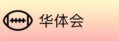 华体会 Logo